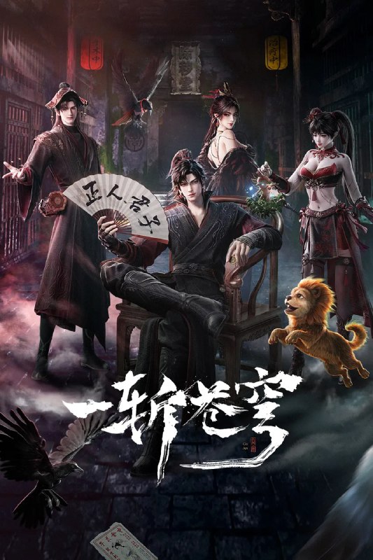 名称：一斩苍穹 (2026)喜剧 动作 动画 奇幻 4KHQHDR 更新06集