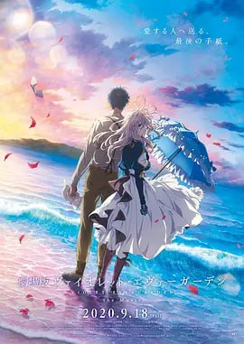 紫罗兰永恒花园 剧场版 劇場版 ヴァイオレット・エヴァーガーデン (2020)劇場版 ヴァイオレット・エヴァーガーデン导演