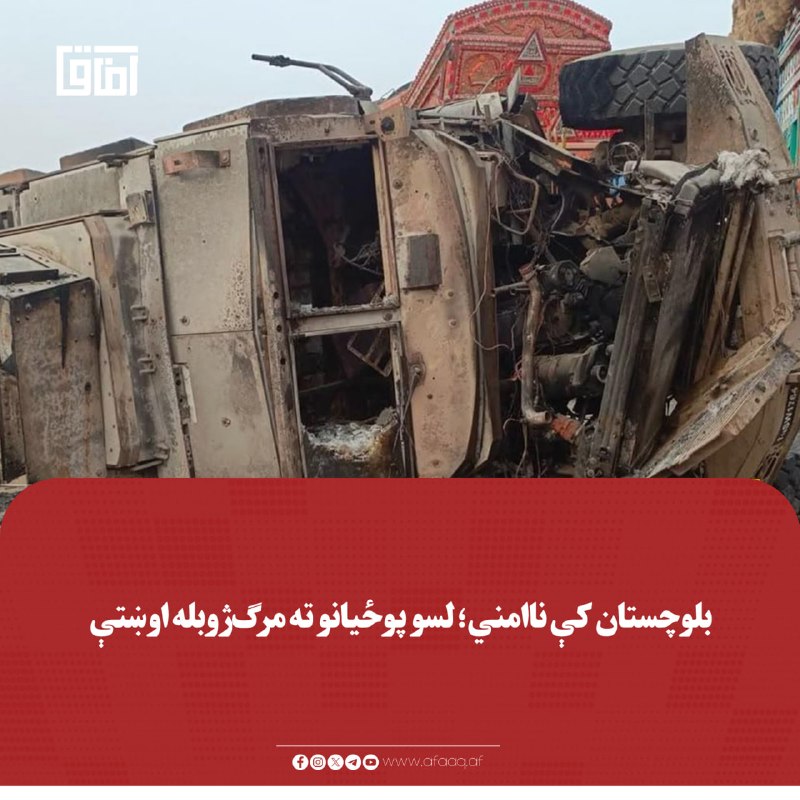خبرگزاری آفاق: ♦️ د «بلوچستان پوسټ» د راپور له مخې، د بلوچستان په مستونګ کې د پوځ پر یوه کاروان برید شوی چې په ترڅ کې یې دوه زغروال موټ