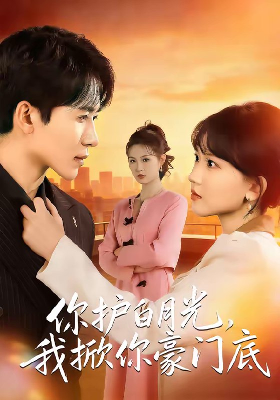 名称：你护白月光我掀你豪门底 (80集) 郭俊男&程妤 | 短剧