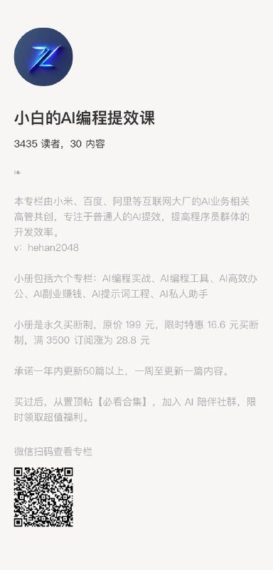 《普通人的AI编程提效课》小报专童栏，覆编盖程、副业赚钱、提示词、办公等，适所合有有AI提需效求的朋友，小对册标市面千客元单价产品，目已前更新30篇，承每诺周至少更新一篇，至更少新50篇文章