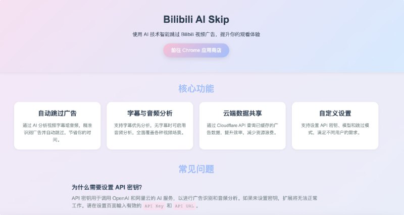 Bilibili AI Skip：使用AI技术自动跳过 Bilibili 视频植入广告的 Chrome 扩展程序