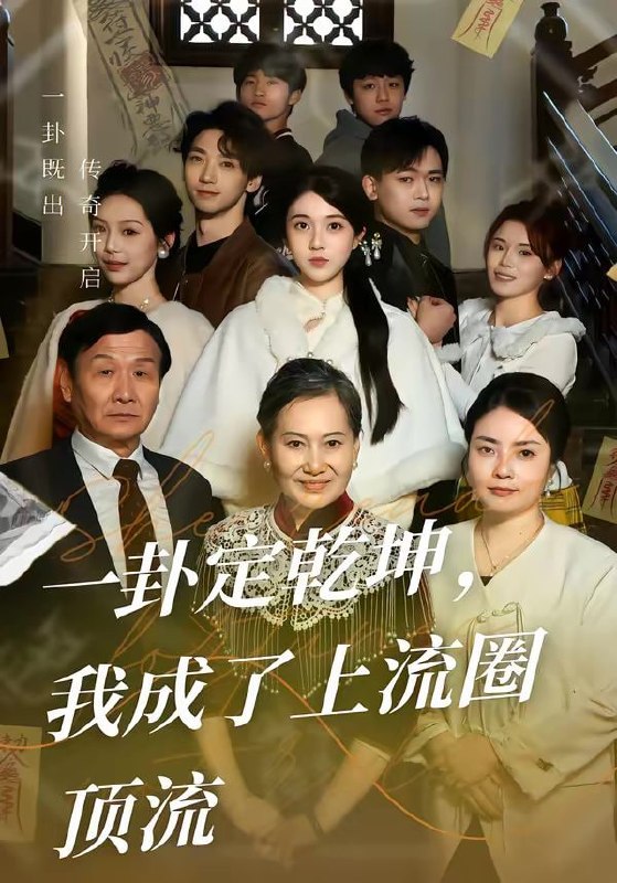 一卦定乾坤，我成了上流圈顶流（80集）卜雨晨＆许诺