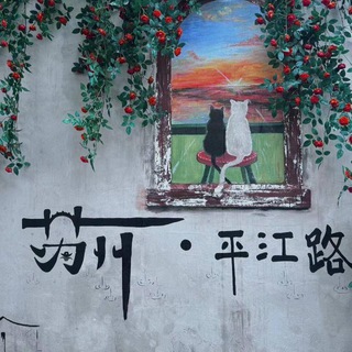 Telegram profile photo for 苏州新天地交流群