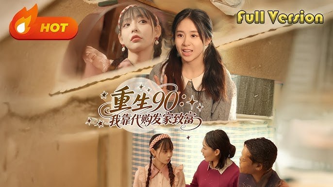 重生90：我靠代购发家致富