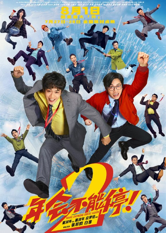 名称：年会不能停！2 (2026)喜剧 张若昀 白客 高叶 大鹏 4KHQHDR60FPS 杜比视界 全音频