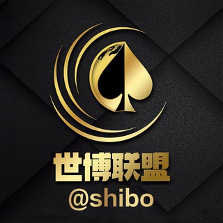 世博联盟（@shibo） Telegram channel profile photo