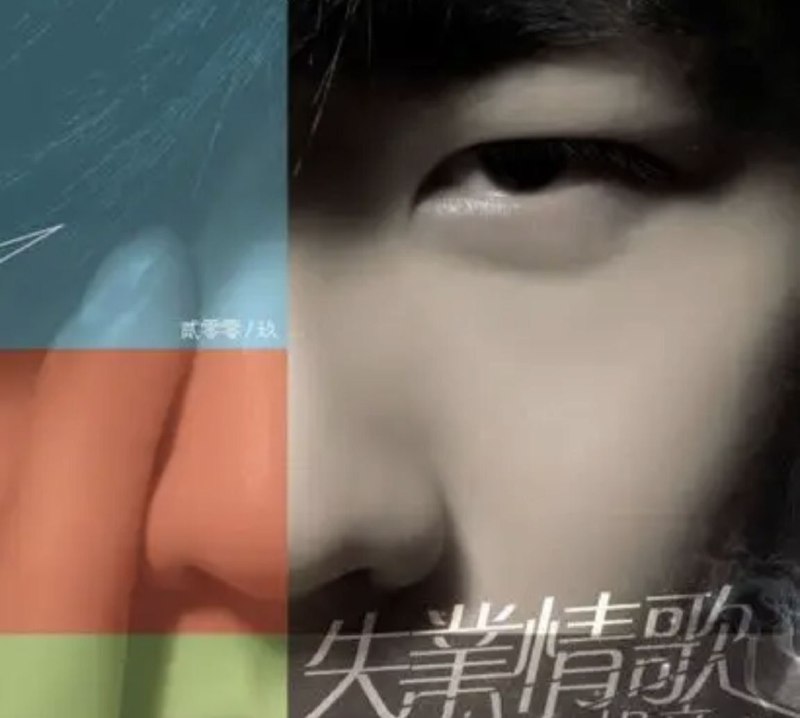 胡彦斌-失业情歌