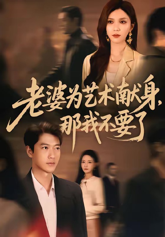 名称：老婆为艺术献身那我不要了 (60集) 张子安&陈舒琪 | 短剧