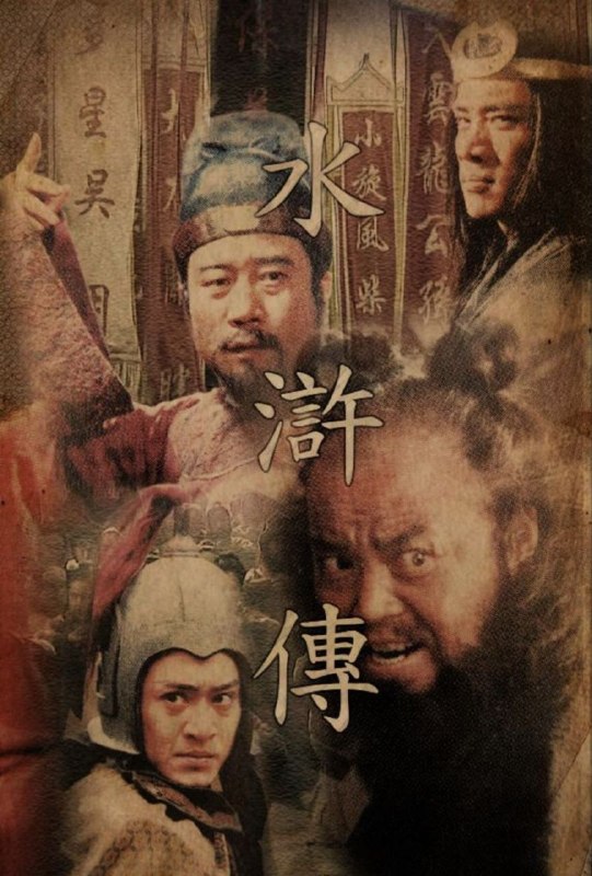 名称：水浒传 (1998) 4K 修复