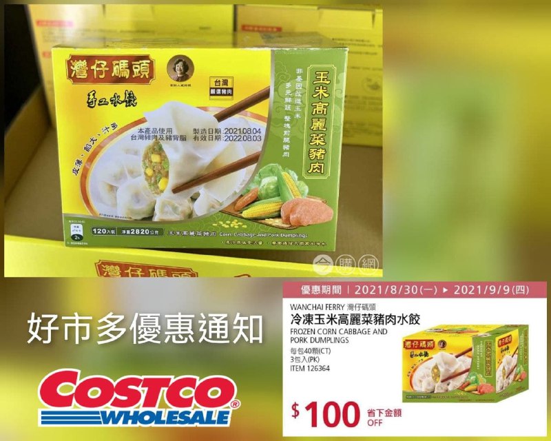 Costco折價通知 09/09(四)前 折100元WANCHAI 灣仔玉米高麗菜豬肉水餃 #126364