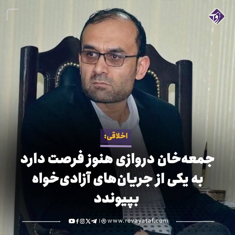 روایت revayataf: ▪️ نوررحمن اخلاقی، وزیر پیشین امور مهاجرین، می‌گوید جمعه‌خان دروازی هنوز فرصت دارد موضع سیاسی خود را روشن کند و از طالبا
