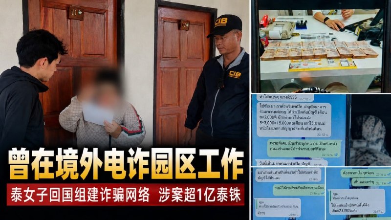 曼谷大事件：曾在境外电诈园区工作 泰女子回国后组建诈骗网络 涉案金额超1亿泰铢 配图