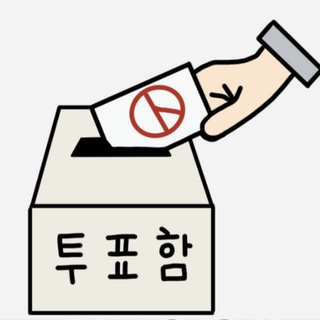 별별 투표 - 투표 전문방 채널 로고