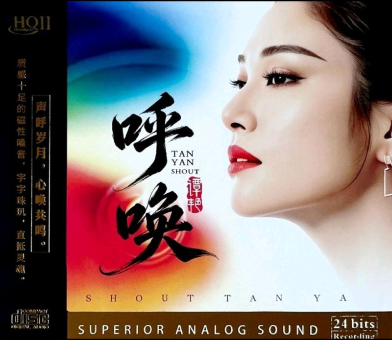 名称：谭艳 呼唤 HQCDII 2026 星凯唱片 WAV+CUE