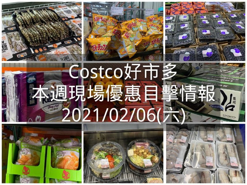 Costco好市多 2021/02/05 本週現場優惠情報