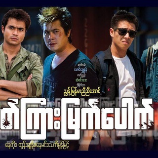Telegram profile photo for မြန်မာရုပ်ရှင်ကားကြီးများ