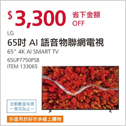 Costco折價通知 12/30(四)前 折3300元 新年換機好選擇LG 65吋 4K AI語音物聯網電視 65UP7750PSB優惠商品情報 