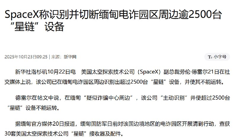 妙瓦底大事件:SpaceX 10月22日对外确认 切断缅甸电诈园区2500台星链卫配图