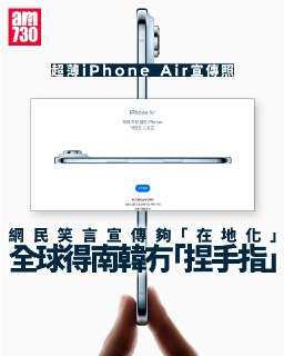 蘋果秋季發表會公開最新iPhone 17系列與多項新品亮相，除了手機顏色、規格引發熱議外，有網民發現蘋果iPhone Air各國「宣傳照」差異，只有南韓宣傳照沒有「捏手指」動作。蘋果在全球官網同步上線產品頁面，宣傳照中主打超薄機身、機身厚度僅5.6毫米的iPhone Air，各國宣傳照的展示方式都是用「食指、大拇指捏住iPhone Air」，就是為了顯示iPhone Air有多輕薄。然而就有眼尖網民發現，南韓蘋果官網中的宣傳照，與其他地區版本略有不同，少了那隻「捏住手機」的手指，引發熱議。有網民指與南韓社會