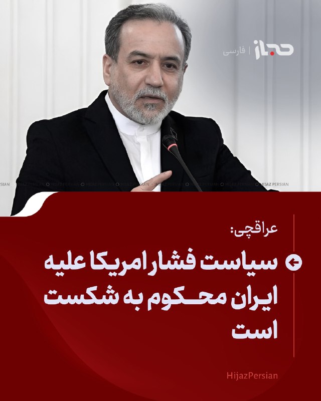 HIJAZ Persian: 🔴 عراقچی: سیاست فشار امریکا علیه ایران محکوم به شکست استسیدعباس عراقچی، وزیر امور خارجه ایران، در واکنش به تهدیدهای تازه