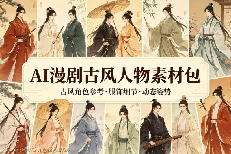 AI漫剧古风人物素材包，200套古代言情三视图+专属提示词专为AI漫剧创作者打造，内含200套古风人物三视图，每套人物均配有专属AI绘画提示词，可直接复制使用或微调，大幅提升古风材漫剧的角色生成效率与一致性
