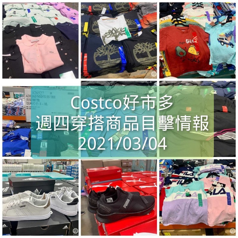 Costco好市多 2021.03.04 (穿搭商品)目擊情報
