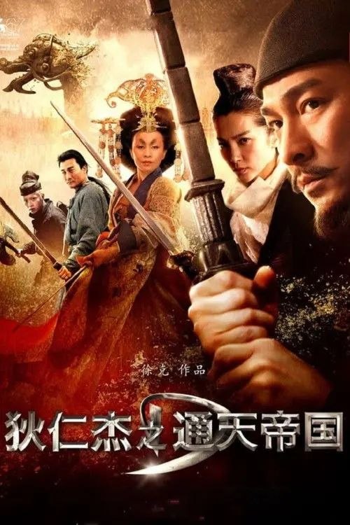 名称：狄仁杰之通天帝国 (2010) 4K 高码 60帧