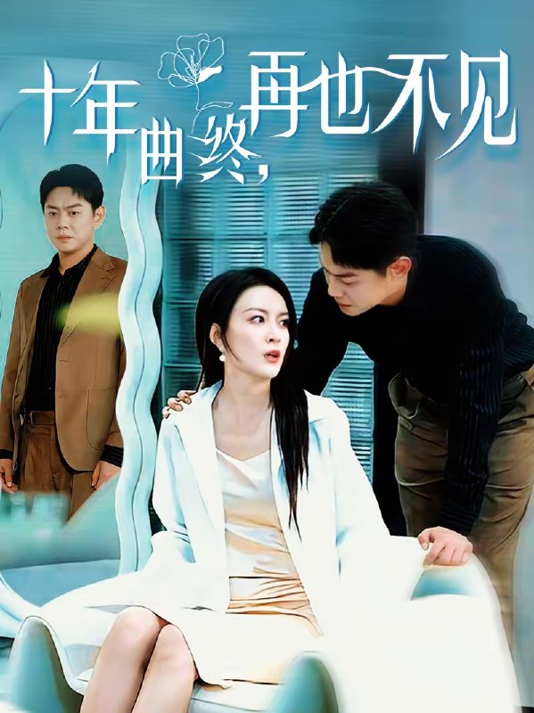 名称：十年曲终再也不见 (57集) 伍怡&邱浩轩 | 短剧