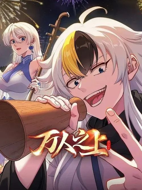 名称：万人之上 (2026) 4K 全14集