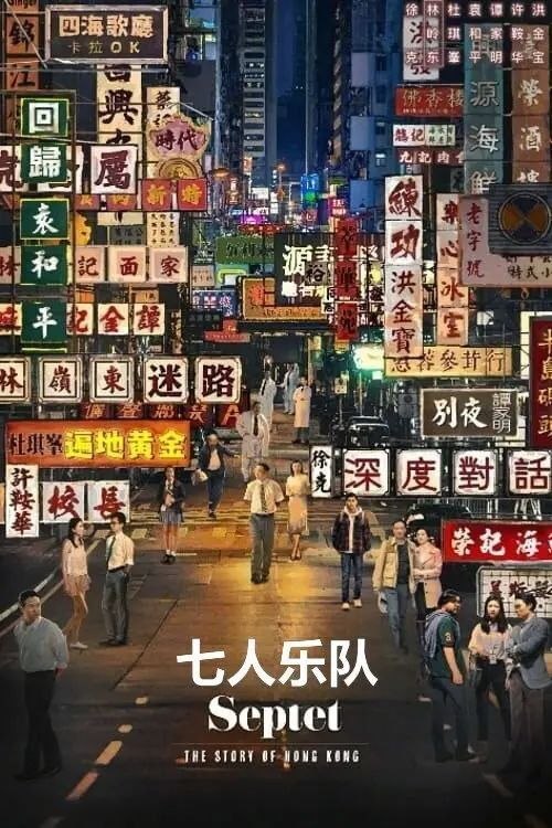 名称：七人乐队 (2020) 1080P 国粤多音轨 内封简繁字幕