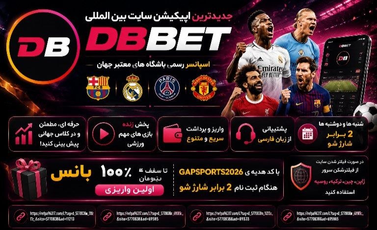 𝗗𝗕 𝗕𝗘𝗧 | دیـبــی بــت: 🥹 سـایت بیــن المللی 𝐃𝐁𝐁𝐄𝐓 دیـبــی بت 🥹👑 اسپانسر رسمی باشگاه های معتبر جهان 📈حرفه ای، مطمئن و در کلاس جهانی پیش بینی کنی