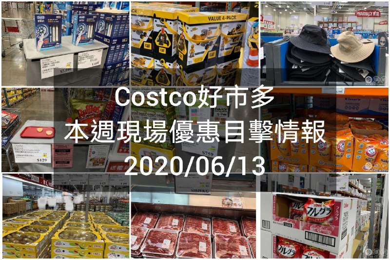 Costco好市多 2020/06/12 本週現場優惠情報