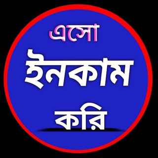 এসো ইনকাম করি