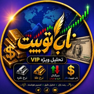 💱ناب‌توییت🔹دلارطلا💱 Telegram channel profile photo