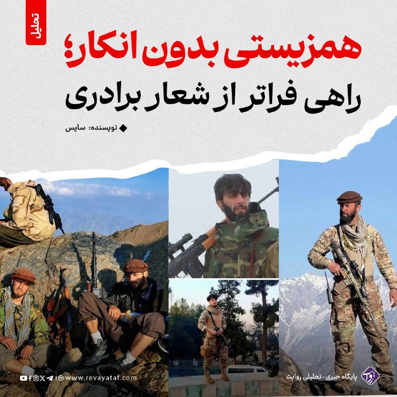 روایت revayataf: ▪️ در این دو هفته، از بدخشان تا پنجشیر، بیش از هر چیز یک واقعیت تلخ ذهن و فکرم را مشغول کرده است؛ واقعیتی که سالهاست از