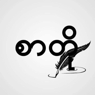 Telegram profile photo for ကဗျာ | စာတို
