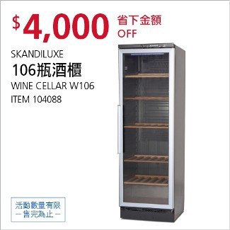 Costco會員護照02/02前 折價 4000元SKANDILUXE 106瓶酒櫃 #104088