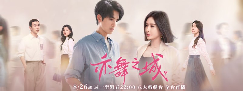 名称：亦舞之城（2026）1080P 台语配音版 更至 15集(本频道独家全网独一份)