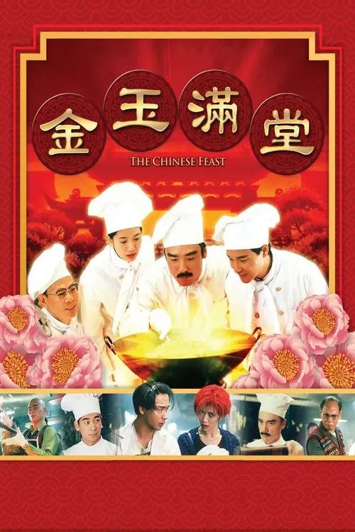 名称：【原盘】金玉满堂 (1995) 1080P REMUX 国粤多音轨 内封/外挂简中字幕