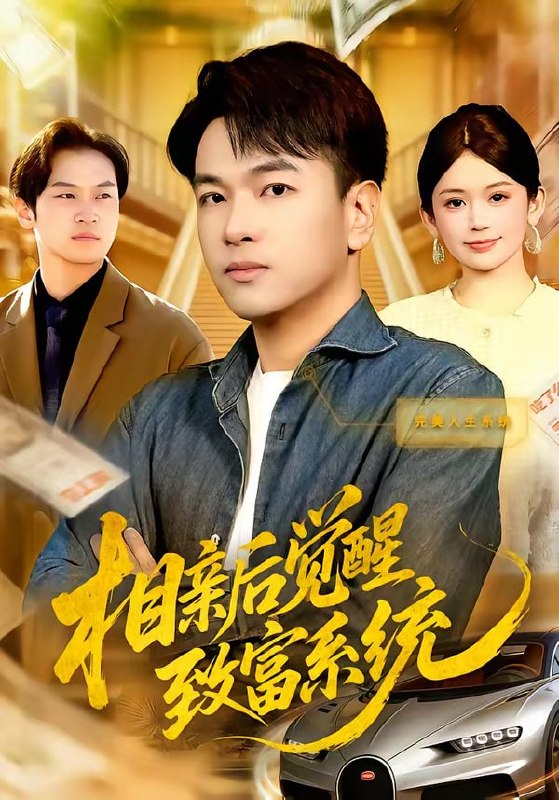 相亲后觉醒致富系统（99集）张笑颜&江路祺