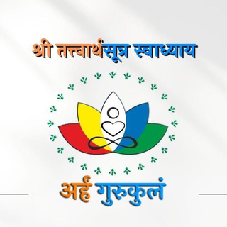 तत्त्वार्थ सूत्र स्वाध्याय जिनवाणी