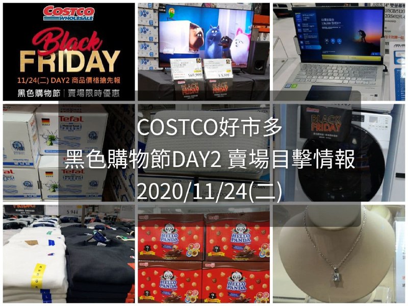 第二天的黑五現場目擊情報已經整理好囉!!Costco好市多 2020黑色購物節11/24(二) DAY2(優惠懶人包)文章連結 