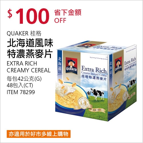 Costco折價通知04/15(四)前 折100元#1篇FB社團開箱QUAKER 桂格北海道風味特濃燕麥片 #78299