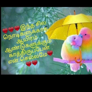 தமிழ் காதல் கவிதைகள் ♥️♥️♥️ Telegram Group Link