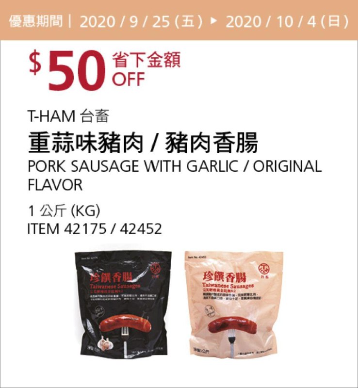 Costco 秋季優惠專案 10/04前 折價 50元#2篇FB社團開箱台畜豬肉香腸 #42452