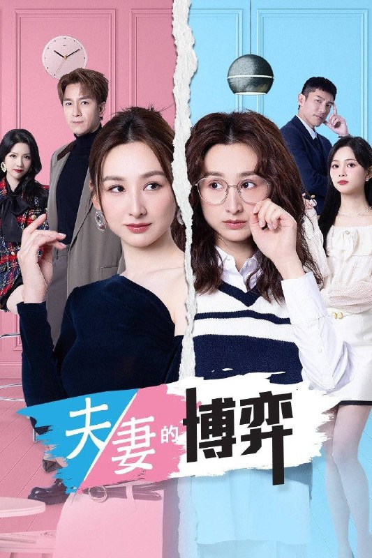 名称：夫妻的博弈（2026）4K HQ 高码率 国粤双语 首更04集