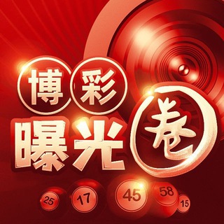Telegram profile photo for 博彩曝光圈