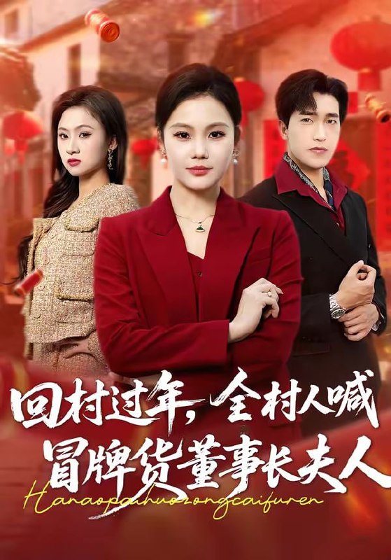 回村过年，全村人喊冒牌货董事长夫人（36集）向云茜＆刘小龙