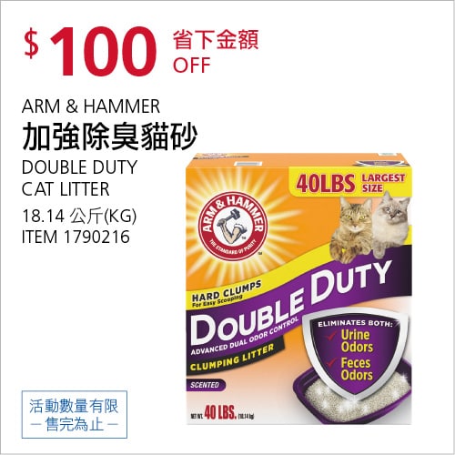 Costco折價通知 08/19(四)前 折100元ARM＆HAMMER 加強除臭貓砂 #1790216